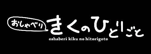 おしゃべりきくのひとりごと
